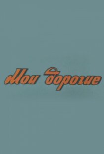 «Мои дорогие»