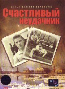 «Счастливый неудачник»