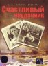 Постер «Счастливый неудачник»