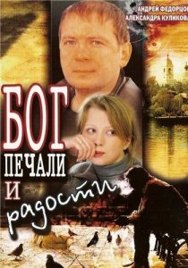 «Бог печали и радости»