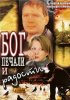 Постер «Бог печали и радости»