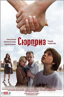 «Сюрприз»
