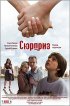 Постер «Сюрприз»