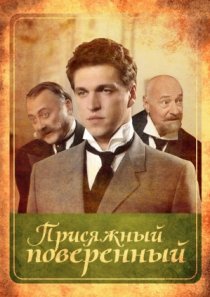 «Присяжный поверенный»