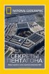 Постер «НГО: Секреты Пентагона»