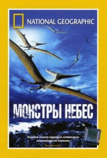 «НГО: Монстры небес»
