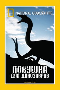 «НГО: Ловушка для динозавров»