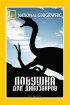 Постер «НГО: Ловушка для динозавров»