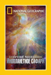 «НГО: Космические расследования»