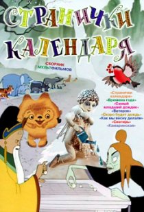 «Странички календаря»