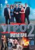 Постер «УГРО. Простые парни 2»