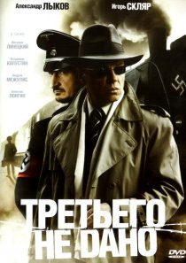 «Третьего не дано»