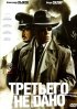 Постер «Третьего не дано»