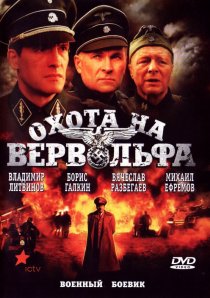 «Охота на Вервольфа»