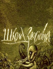 «Школа злословия»