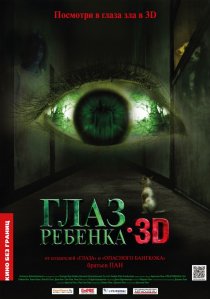 «Глаз ребенка»