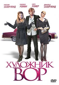«Художник-вор»