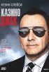 Постер «Казино Джек»