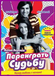 «Переиграть судьбу»