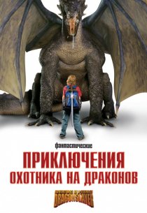 «Приключения охотника на драконов»