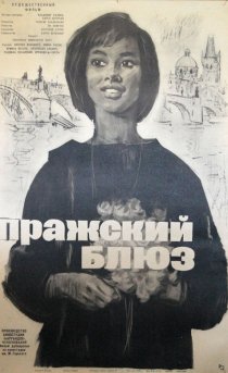 «Пражский блюз»