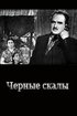 Постер «Черные скалы»