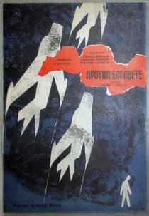 «Против богов»