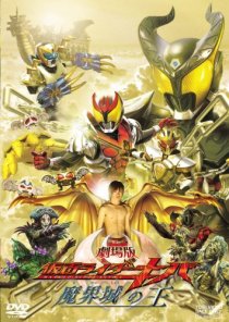 «Gekijô ban Kamen raidâ Kiba: Makaijô no ô»