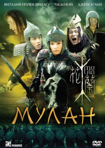 «Мулан»