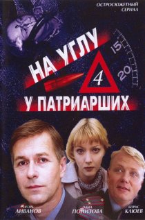 «На углу, у Патриарших 4»