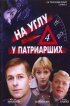 Постер «На углу, у Патриарших 4»