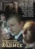 Постер «Воспоминания о Шерлоке Холмсе»