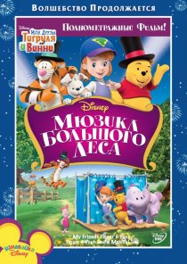 «Мои друзья Тигруля и Винни: Мюзикл Большого леса»