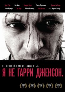 «Я не Гарри Дженсон»