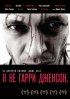 Постер «Я не Гарри Дженсон»
