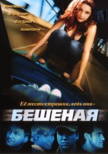 «Бешеная»