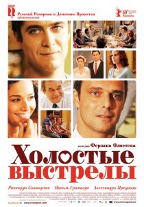 «Холостые выстрелы»