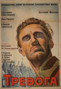 «Тревога»