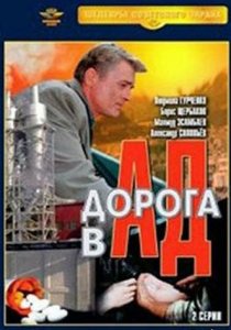 «Дорога в ад»