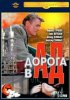 Постер «Дорога в ад»