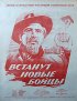 Постер «И встанут новые бойцы»