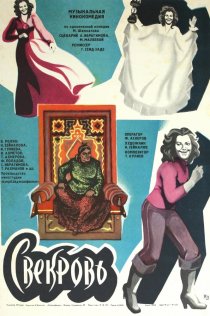 «Свекровь»