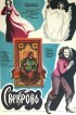 Постер «Свекровь»