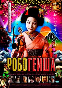 «Робогейша»