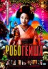 Постер «Робогейша»