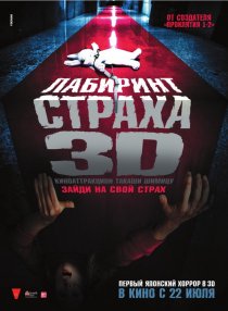 «Лабиринт страха»