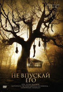 «Не впускай его»