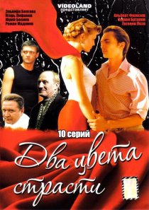 «Два цвета страсти»