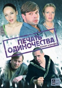 «Печать одиночества»