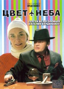 «Цвет неба»